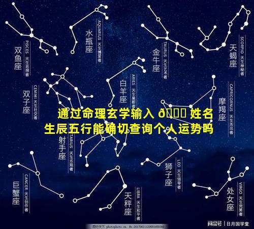 通过命理玄学输入 🐋 姓名生辰五行能确切查询个人运势吗